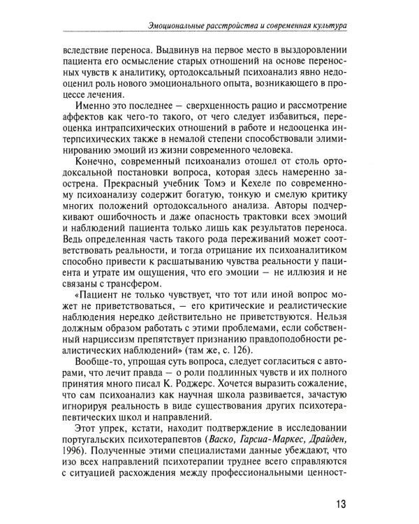 Психотерапевтические эссе нашего времени