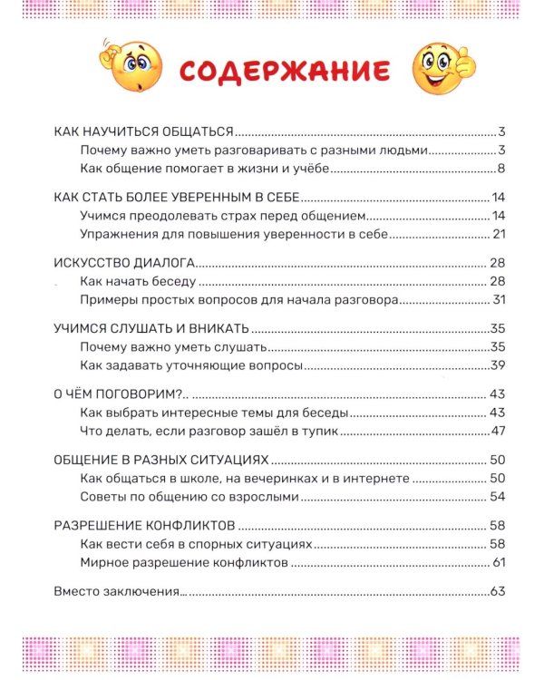 Как стать мастером общения. Твои суперспособности в действии