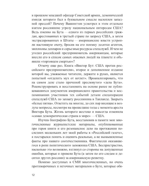 Виктор Бут. Непокоренный