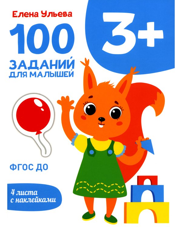 100 заданий для малышей. 3+