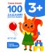 Первые уроки. 100 заданий для малышей. ФГОС ДО 100 заданий для малышей. 3+