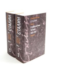 Сталин. В 3 т. Т. 2: В предчувствии Гитлера. 1929-1941. Кн. 1-2 (комплект)
