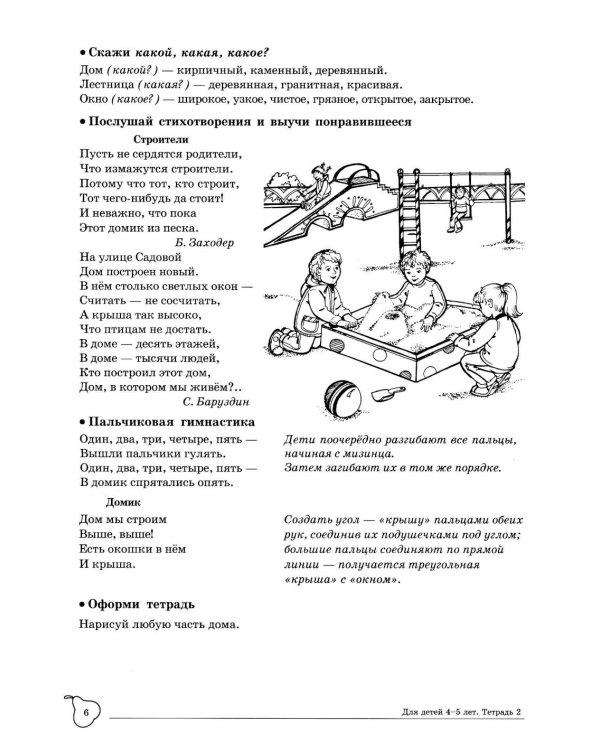 Учим слова и предложения. Речевые игры и упражнения для детей 4-5 лет: В 2 тетрадях. Тетрадь № 2.  2-е изд., испр.и доп
