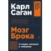 Мозг Брока. О науке, космосе и человеке (обл.)