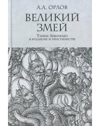Великий Змей. Тайны Левиафана в иудаизме и христианстве