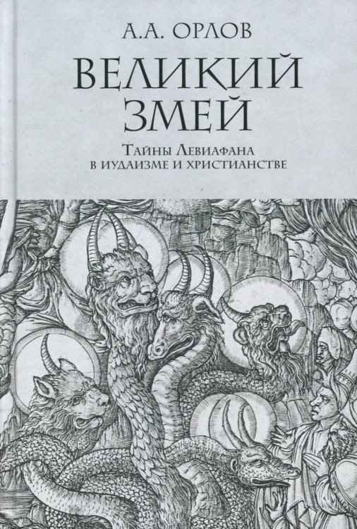 Великий Змей. Тайны Левиафана в иудаизме и христианстве