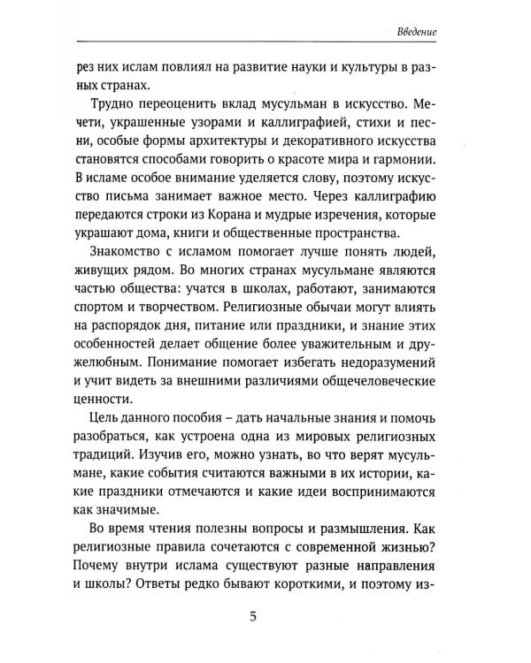 Дополнительное изображение книги «Детям о религии. Ислам»