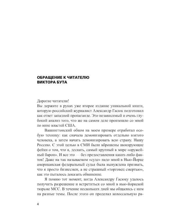 Виктор Бут. Непокоренный