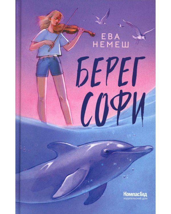 Дополнительное изображение книги «Берег Софи»