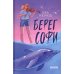 Дополнительное изображение книги «Берег Софи»