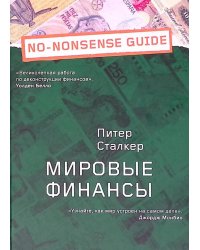 Мировые финансы