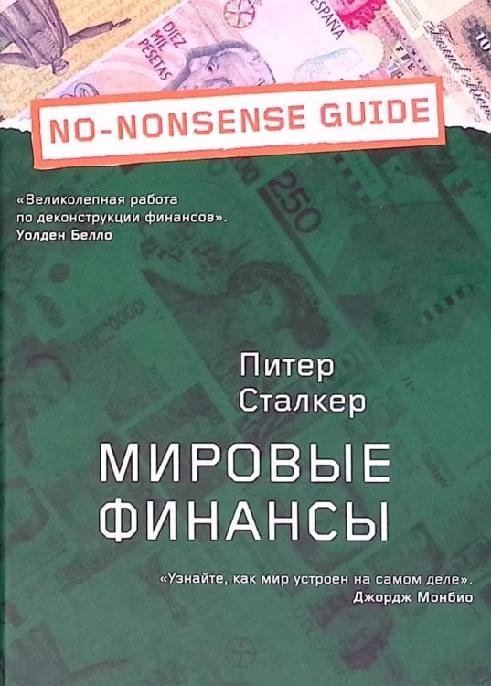 Обложка книги «Мировые финансы» — Сталкер Питер, ISBN 9785422407644