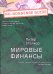 Обложка книги «Мировые финансы» — Сталкер Питер, ISBN 9785422407644