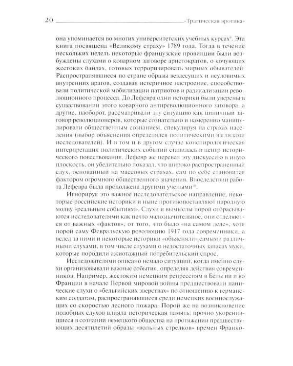 «Трагическая эротика»: Образы императорской семьи в годы Первой мировой войны. 4-е изд.