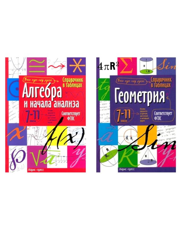 Справочник в таблицах. Алгебра и начала анализа. Геометрия. 7-11 кл. (комплект из 2-х книг)