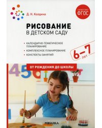Рисование в детском саду. 6-7 лет. ФГОС