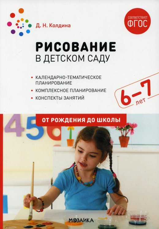 Рисование в детском саду. 6-7 лет. ФГОС
