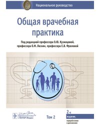 Общая врачебная практика: национальное руководство: В 2 т. Т. 2. 2-е изд., перераб. и доп