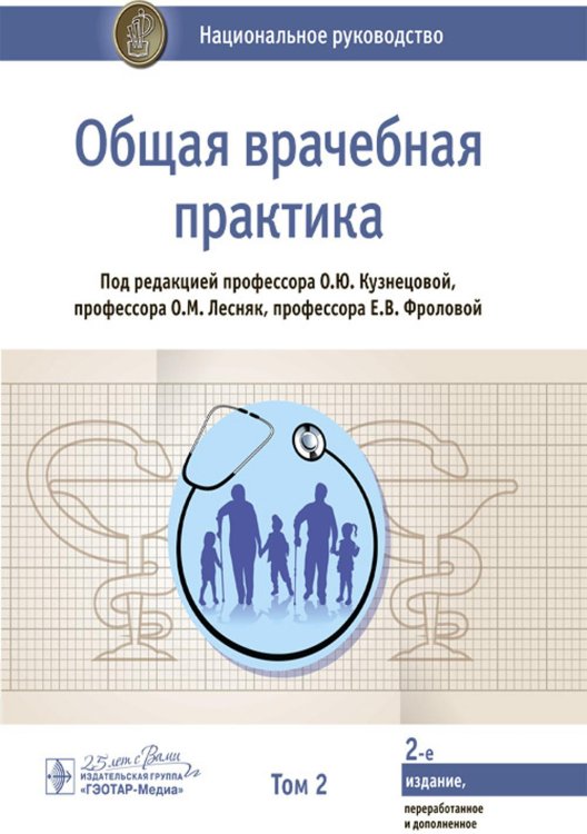 Общая врачебная практика: национальное руководство: В 2 т. Т. 2. 2-е изд., перераб. и доп