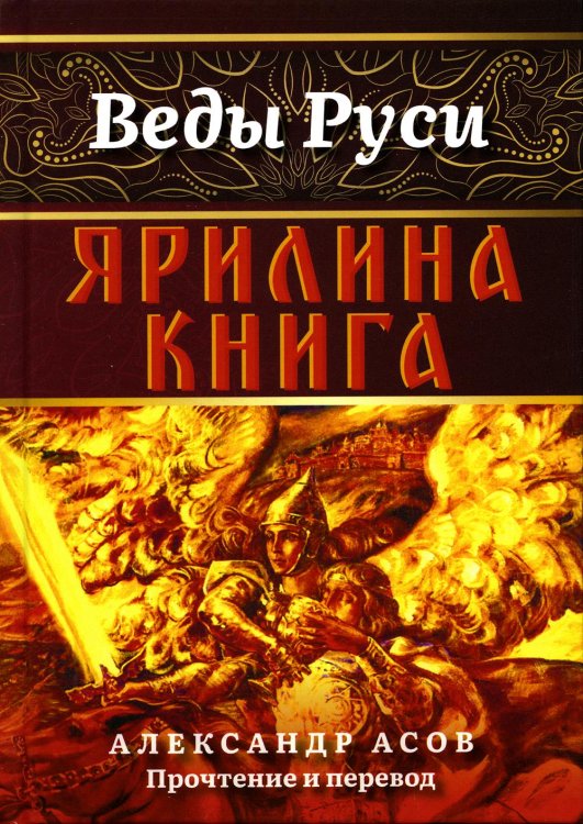 Веды Руси Ярилина книга