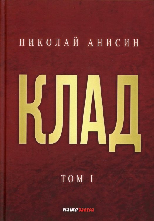 Клад. Том 1 Клад. Том 1