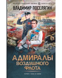 Близнецы: Адмиралы воздушного флота: роман