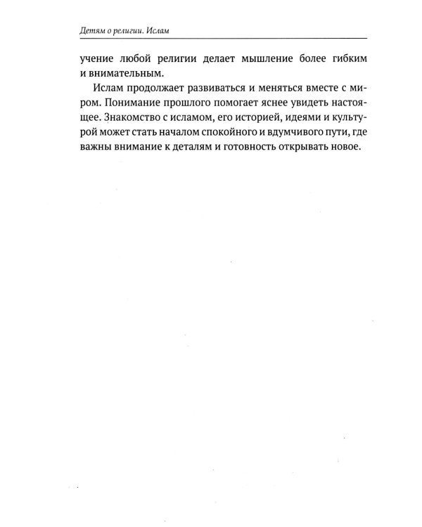 Дополнительное изображение книги «Детям о религии. Ислам»