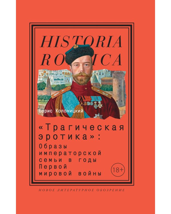 «Трагическая эротика»: Образы императорской семьи в годы Первой мировой войны. 4-е изд.
