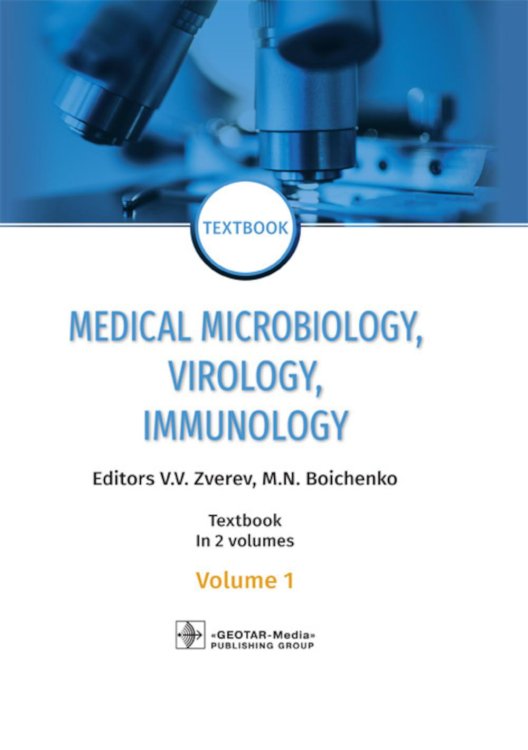 Medical Microbiology, Virology, Immunology: textbook: in 2 volumes: на англ.яз Medical Microbiology, Virology, Immunology: textbook: in 2 volumes: на англ.яз
