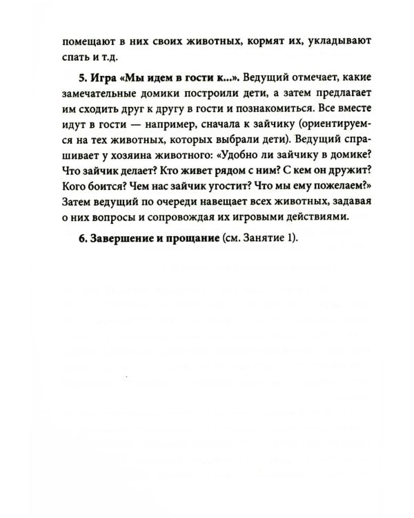 Истории на песке. Программа развития и коррекции эмоционально-личностной сферы у детей от 2 до 8 лет методами песочной игротерапии