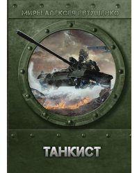Танкист