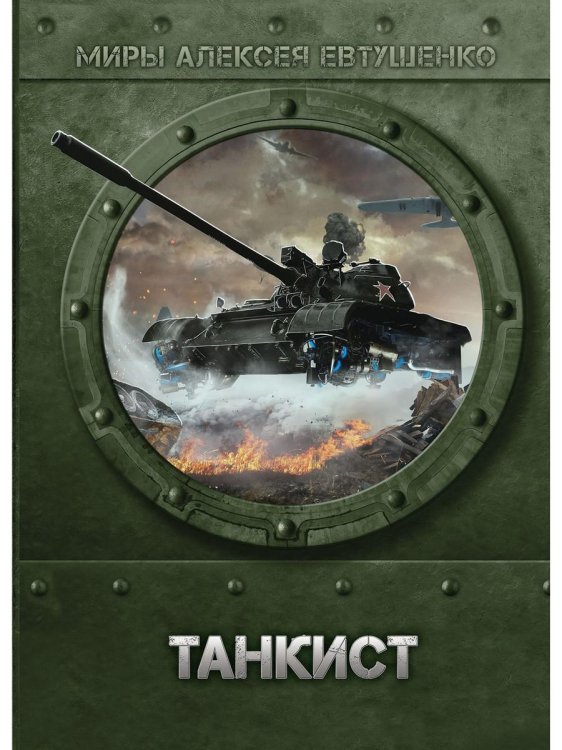 Миры Алексея Евтушенко Танкист