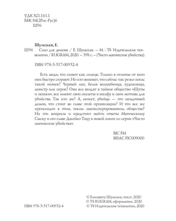 Соло для демона