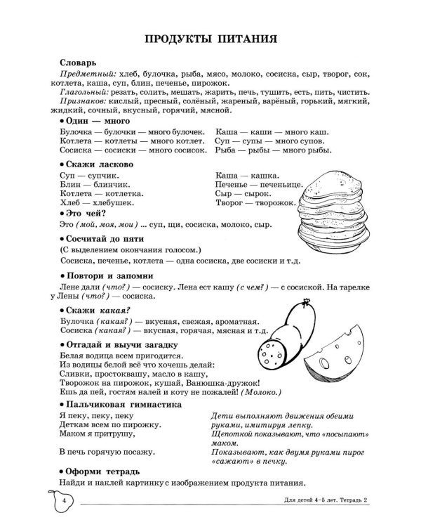 Учим слова и предложения. Речевые игры и упражнения для детей 4-5 лет: В 2 тетрадях. Тетрадь № 2.  2-е изд., испр.и доп