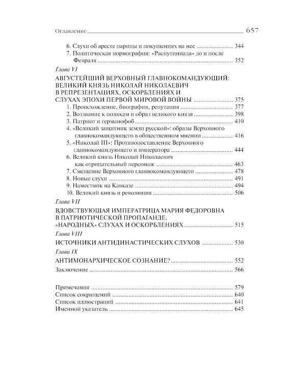 «Трагическая эротика»: Образы императорской семьи в годы Первой мировой войны. 4-е изд.