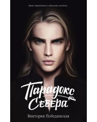 Парадокс Cевера