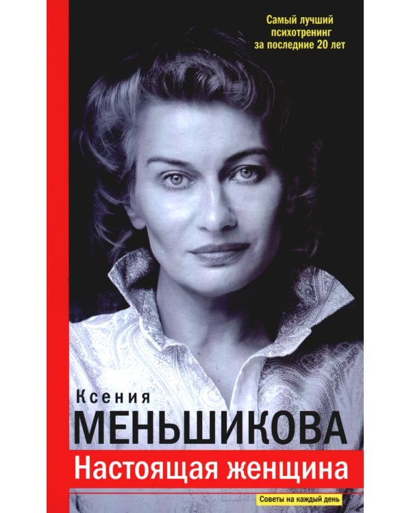 Настоящая женщина. Самый лучший психотренинг за последние 20 лет