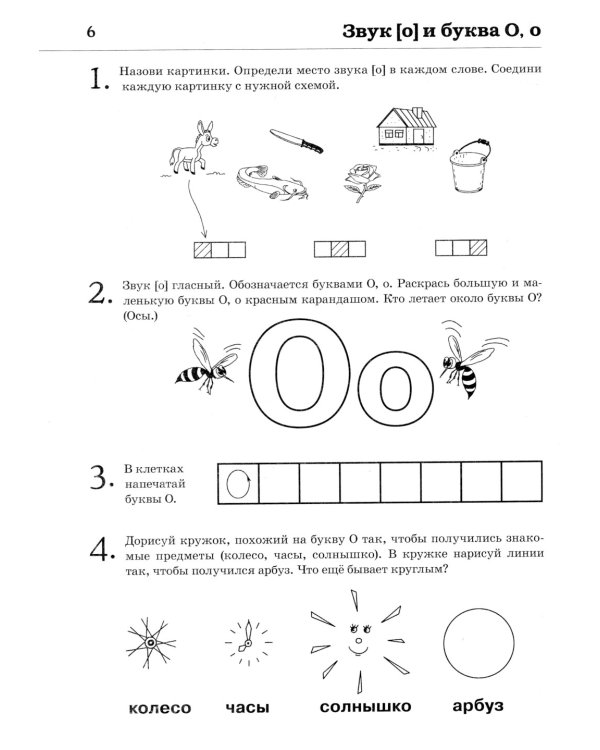 Обучение грамоте: читаем слова и предложения. Альбом игровых упражнений для детей 5-6 лет. 2-е изд., испр