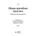 Общая врачебная практика: национальное руководство: В 2 т. Т. 2. 2-е изд., перераб. и доп
