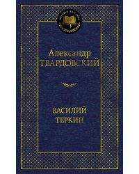Василий Теркин: поэмы, стихотворения