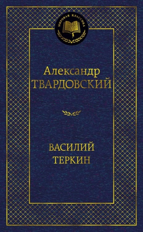 Обложка книги «Василий Теркин: поэмы, стихотворения» — Твардовский Александр Трифонович, ISBN 9785389254091
