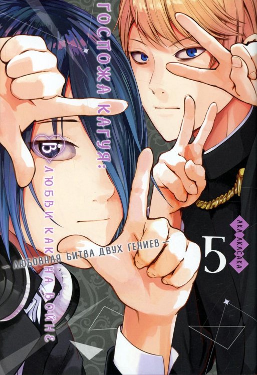 Госпожа Кагуя: В любви как на войне. Любовная битва двух гениев. Кн. 5: манга Госпожа Кагуя: В любви как на войне. Любовная битва двух гениев. Кн. 5: манга