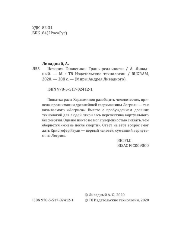 История Галактики. Грань реальности