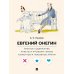 А. С. Пушкин. Евгений Онегин. Краткое содержание. Анкеты и профили героев. Сюжетные и любовные линии