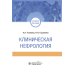 Клиническая нефрология: Учебное пособие Клиническая нефрология: Учебное пособие