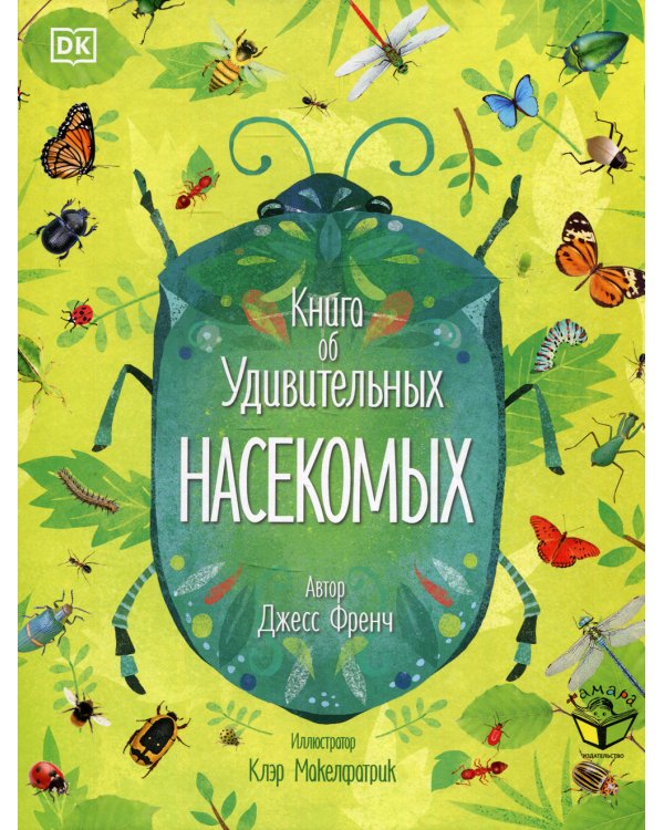 Книга об удивительных насекомых