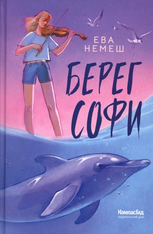 Обложка книги «Берег Софи» — Немеш Ева, ISBN 9785907957459
