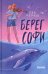 Обложка книги «Берег Софи» — Немеш Ева, ISBN 9785907957459