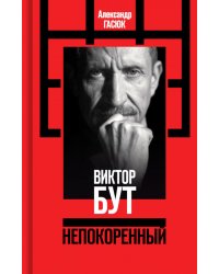 Виктор Бут. Непокоренный