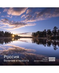 Россия. Величие и красота в фотографиях И. Дементиевского. Календарь настенный на 2025